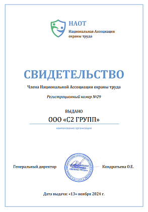 С2 ГРУПП принят в Члены Национальной Ассоциации охраны труда