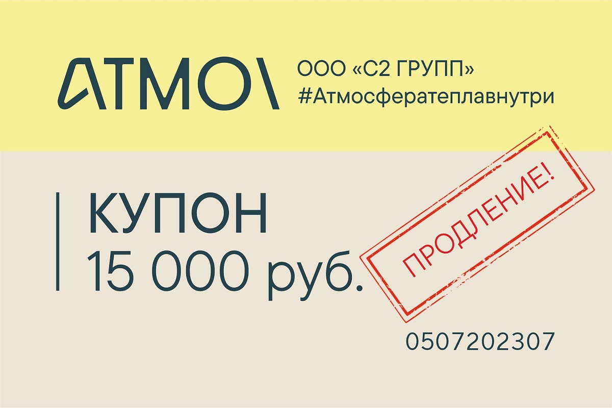 Продлеваем Акцию #Атмосфератеплавнутри